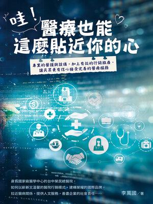 cover image of 哇！醫療也能這麼貼近你的心